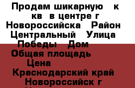 Продам шикарную 5 к.кв. в центре г.Новороссийска › Район ­ Центральный › Улица ­ Победы › Дом ­ 16 › Общая площадь ­ 115 › Цена ­ 12 000 000 - Краснодарский край, Новороссийск г. Недвижимость » Квартиры продажа   